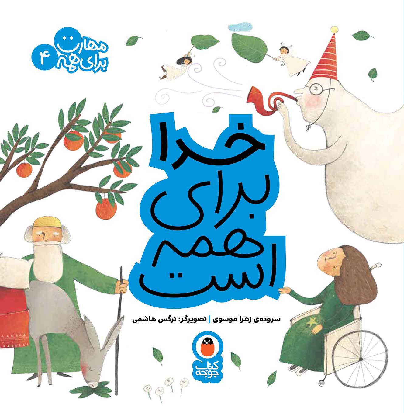 خدا برای همه