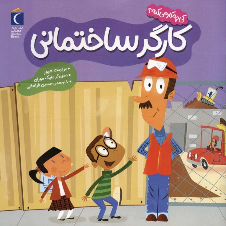 کی چیکار میکنه؟کارگر ساختمان