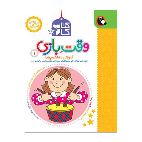 وقت بازی 1 (آموزش مفاهیم پایه)