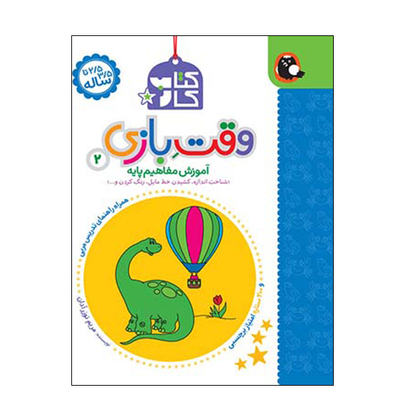وقت بازی 2 (آموزش مفاهیم پایه)