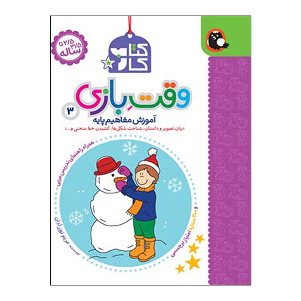 وقت بازی 3 (آموزش مفاهیم پایه)