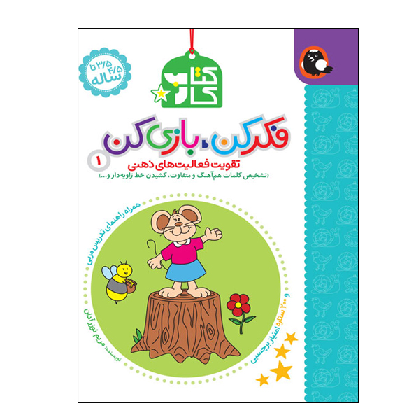 فکر کن بازی کن 1 (تقویت فعالیت های ذهنی)
