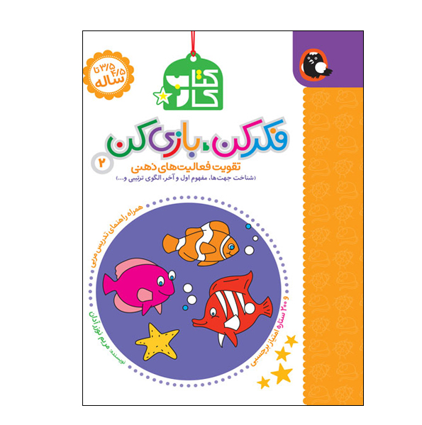 فکر کن بازی کن 2 (تقویت فعالیت های ذهنی)