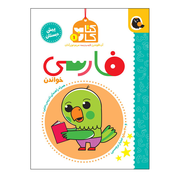 فارسی (کتاب کار پیش دبستانی)