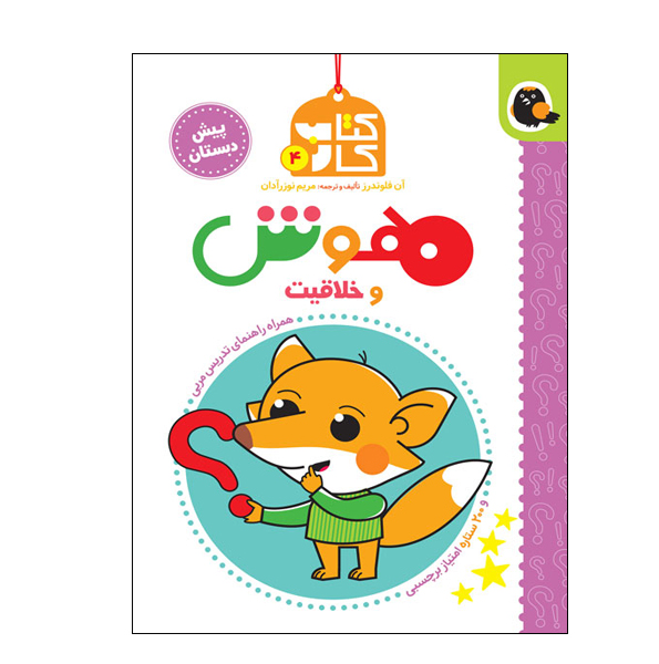 هوش (کتاب کار پیش دبستانی)