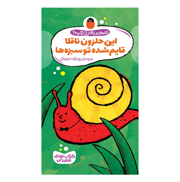 این حلزون ناقلا قایم شده تو سبزه ها