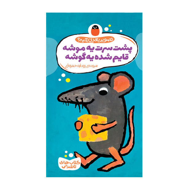 پشت سرت یه موشه قایم شده یه گوشه