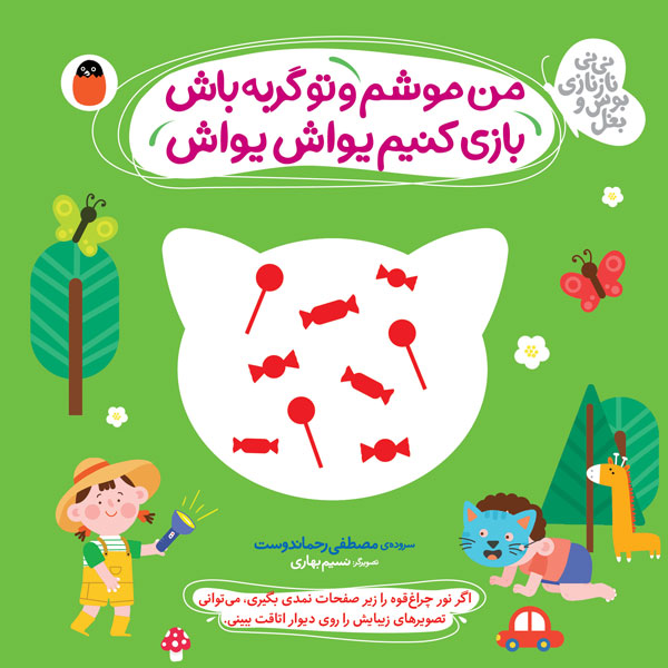 من موشم تو گربه باش بازی کنیم یواش یواش