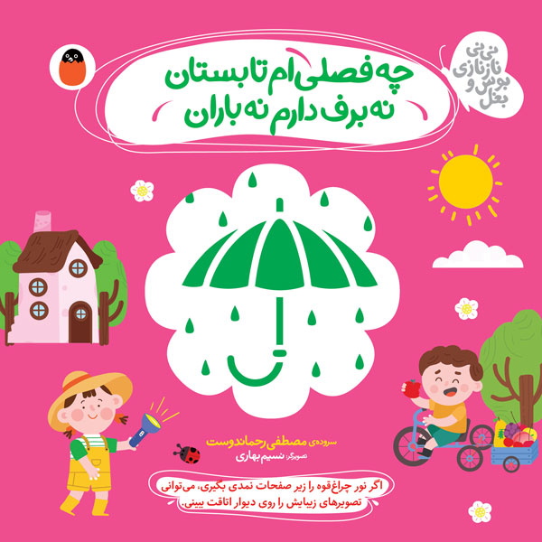 چه فصلی ام تابستان نه برف دارم نه باران