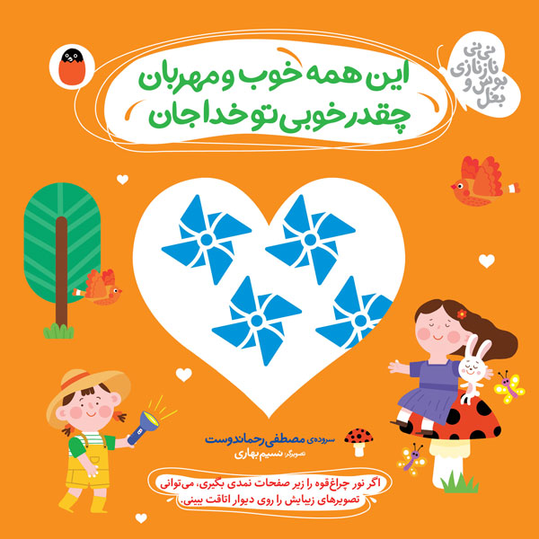 این همه خوب و مهربان چقدر تو خوبی خداجان