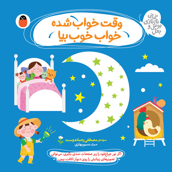 وقت خواب شده خواب خوب بیا