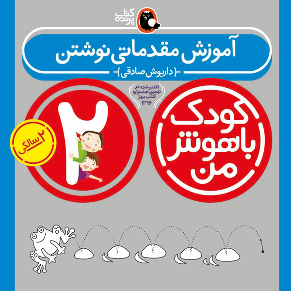 کودک باهوش من 2 سالگی آموزش مقدماتی نوشتن