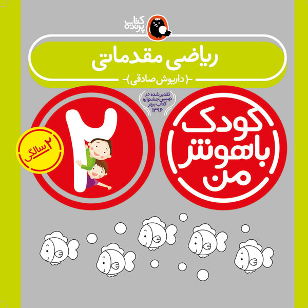 کودک باهوش من 2 سالگی ریاضی مقدماتی