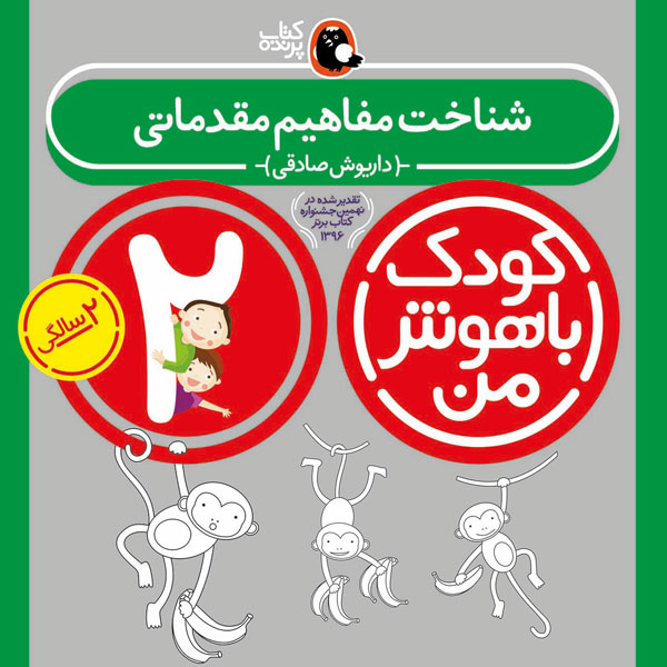 کودک باهوش من 2 سالگی شناخت مفاهیم مقدماتی
