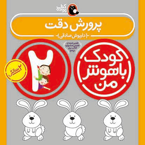 کودک باهوش من 2 سالگی پرورش دقت