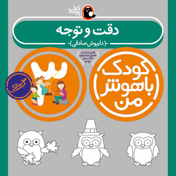 کودک باهوش من 3 سالگی دقت و توجه