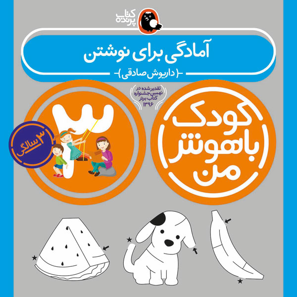 کودک باهوش من 3 سالگی آمادگی برای نوشتن