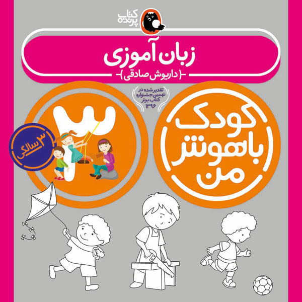 کودک باهوش من 3 سالگی زبان آموزی