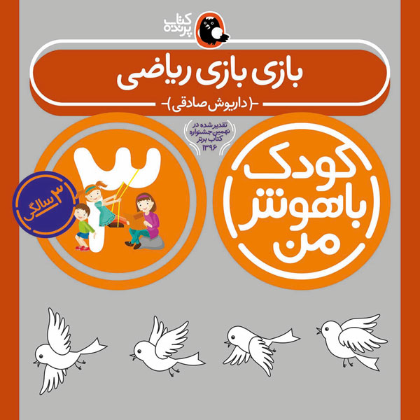 کودک باهوش من 3 سالگی بازی بازی ریاضی
