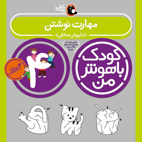 کودک باهوش من 4 سالگی مهارت نوشتن