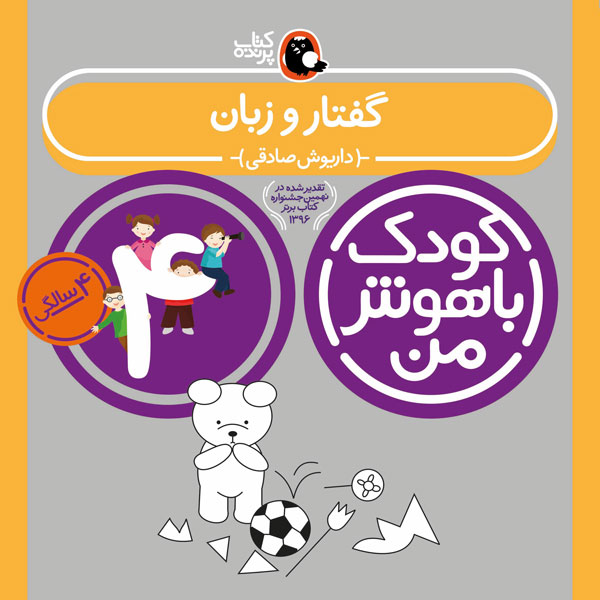 کودک باهوش من 4 سالگی گفتار و زبان