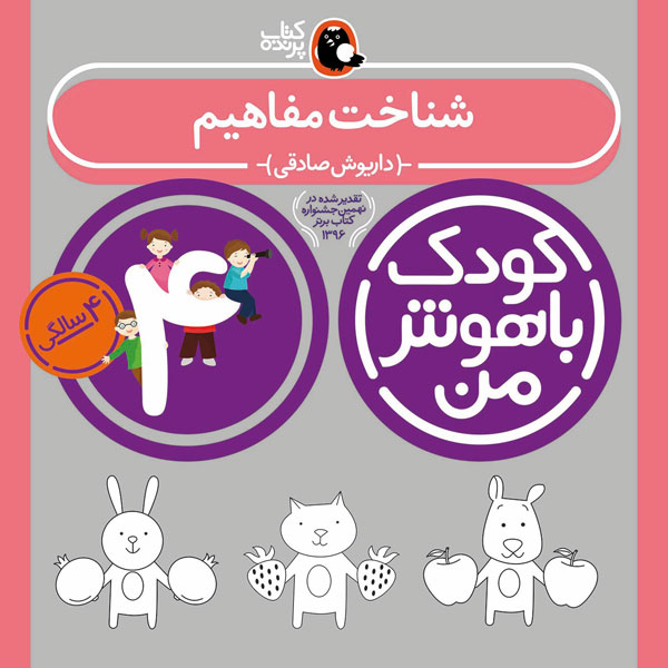 کودک باهوش من 4 سالگی شناخت مفاهیم