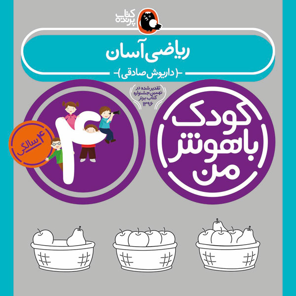 کودک باهوش من 4 سالگی ریاضی آسان