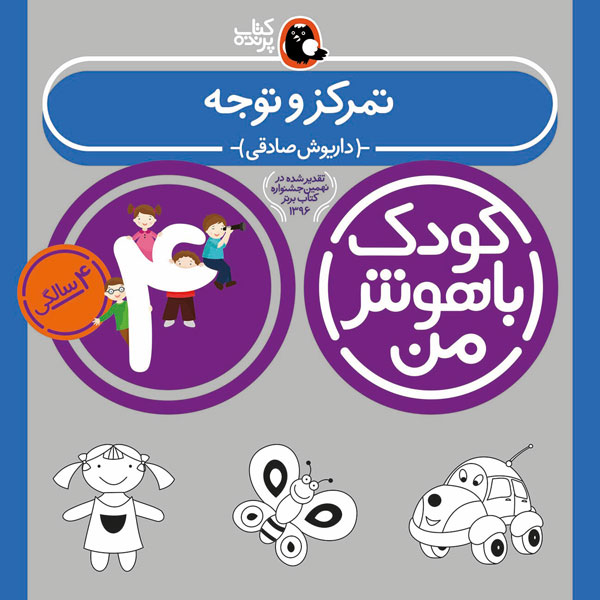کودک باهوش من 4 سالگی تمرکز و توجه