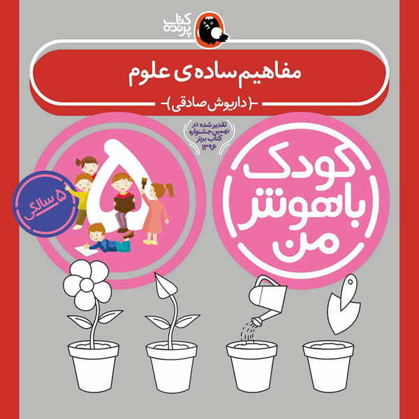 کودک باهوش من 5 سالگی مفاهیم ساده ی علوم