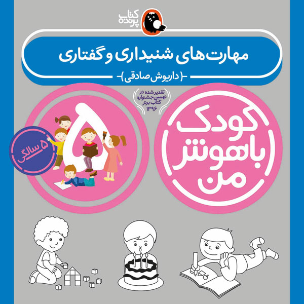 کودک باهوش من 5 سالگی مهارت های دیداری و نوشتاری