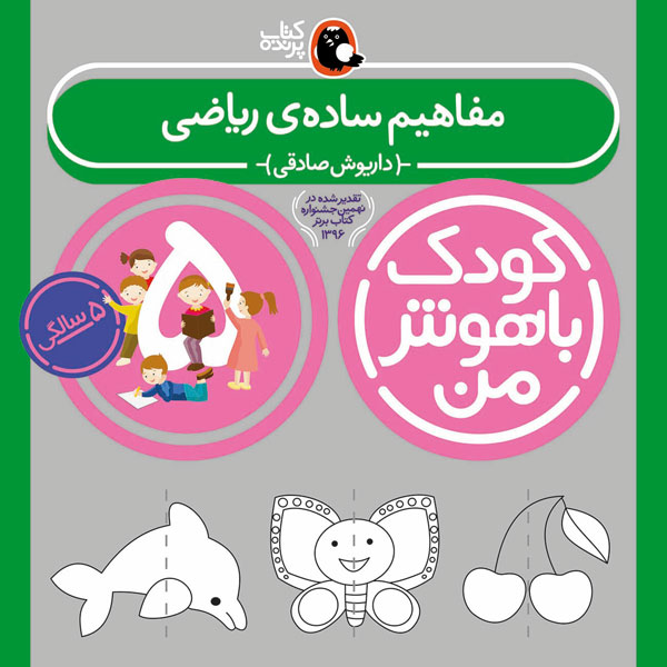 کودک باهوش من 5 سالگی مفاهیم ساده ی ریاضی