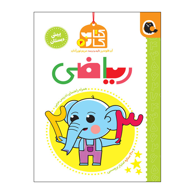 ریاضی (کتاب کار پیش دبستانی)