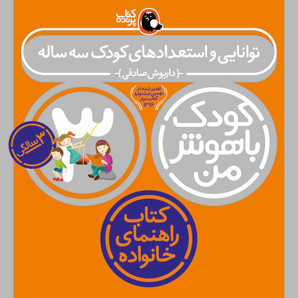 کودک باهوش من 3 سالگی توانایی و استعداد‌های کودک 3 ساله