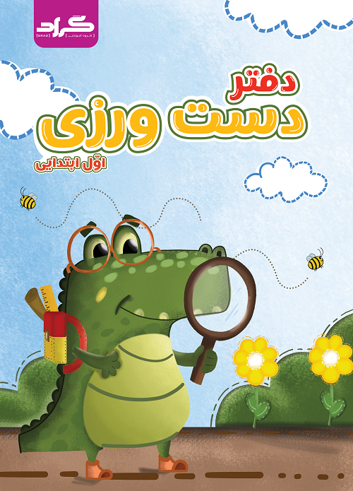 دفتر دست ورزی