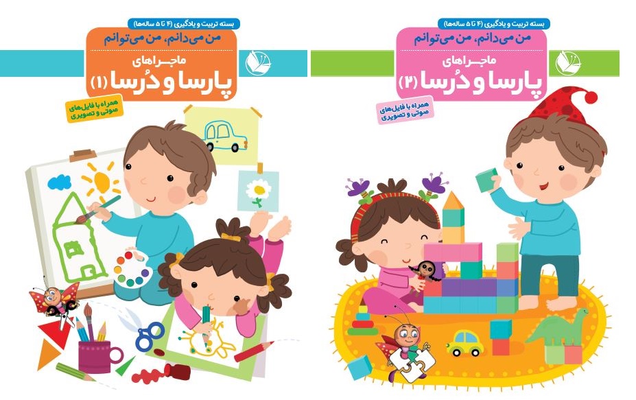 ماجراهای پارسا و دُرسا