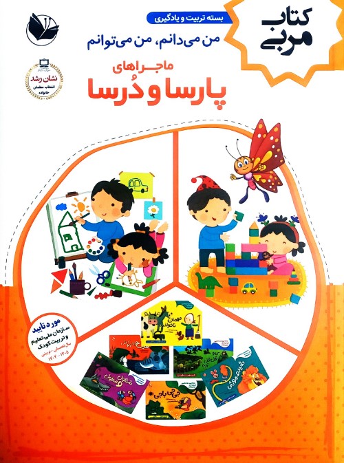 کتاب مربی ماجراهای پارسا و دُرسا