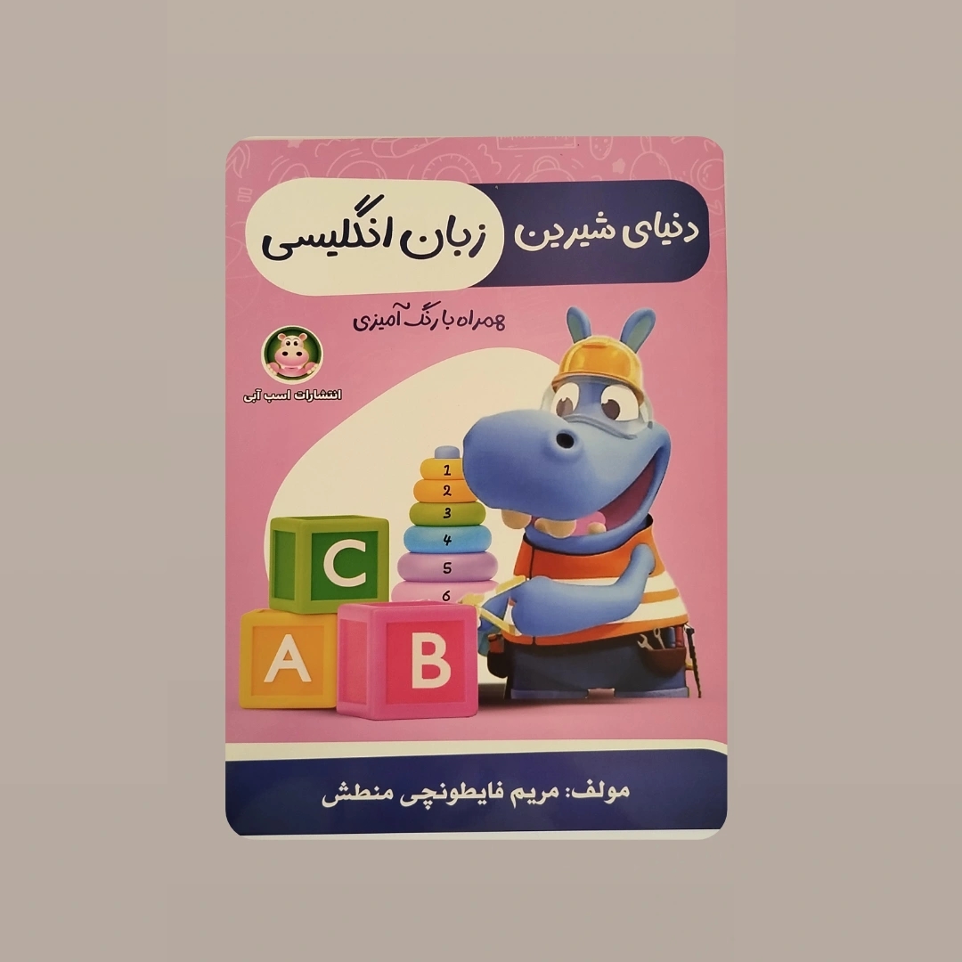 دنیای شیرین زبان انگلیسی