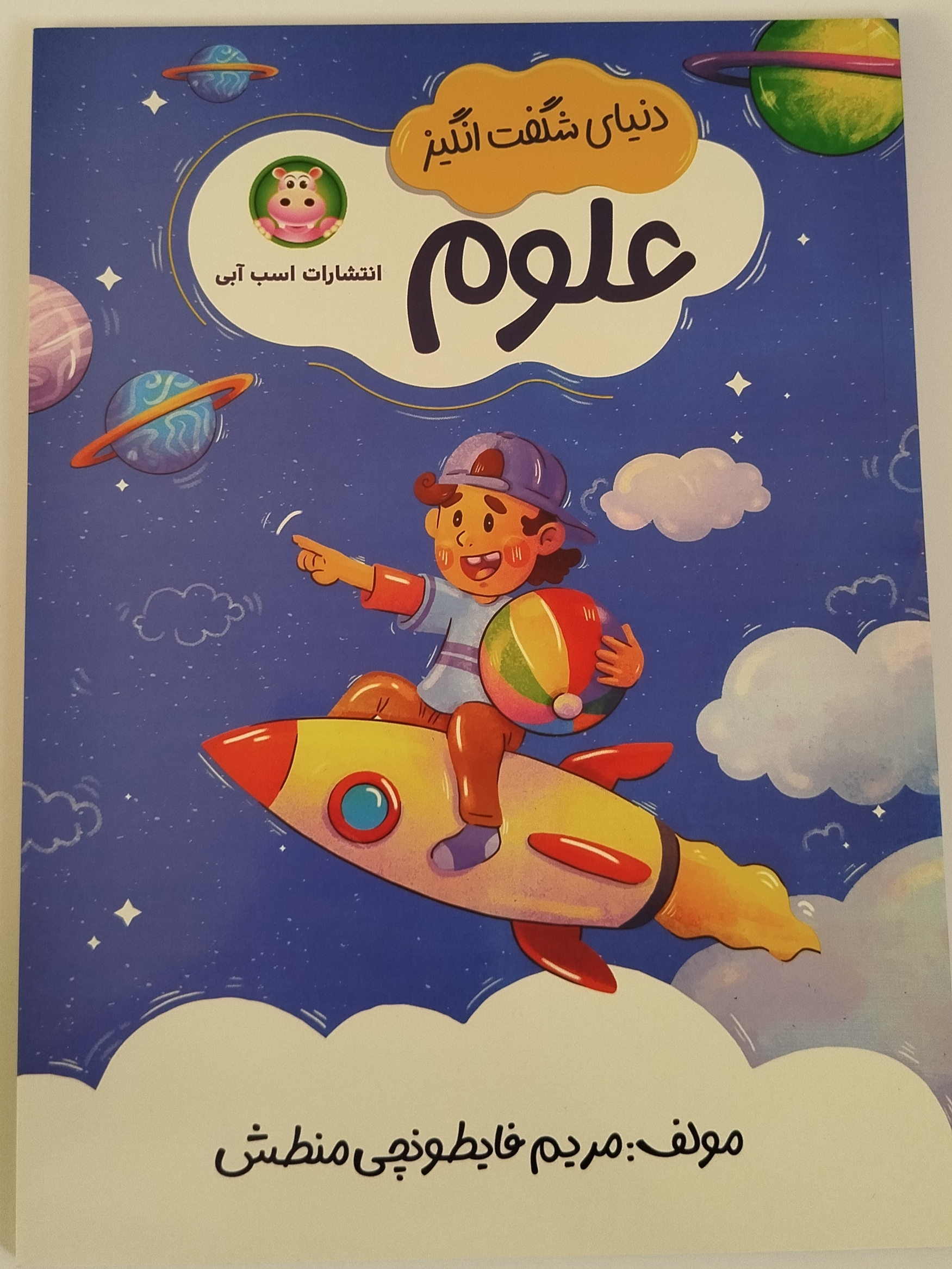 کتاب کار دنیای شگفت انگیز علوم