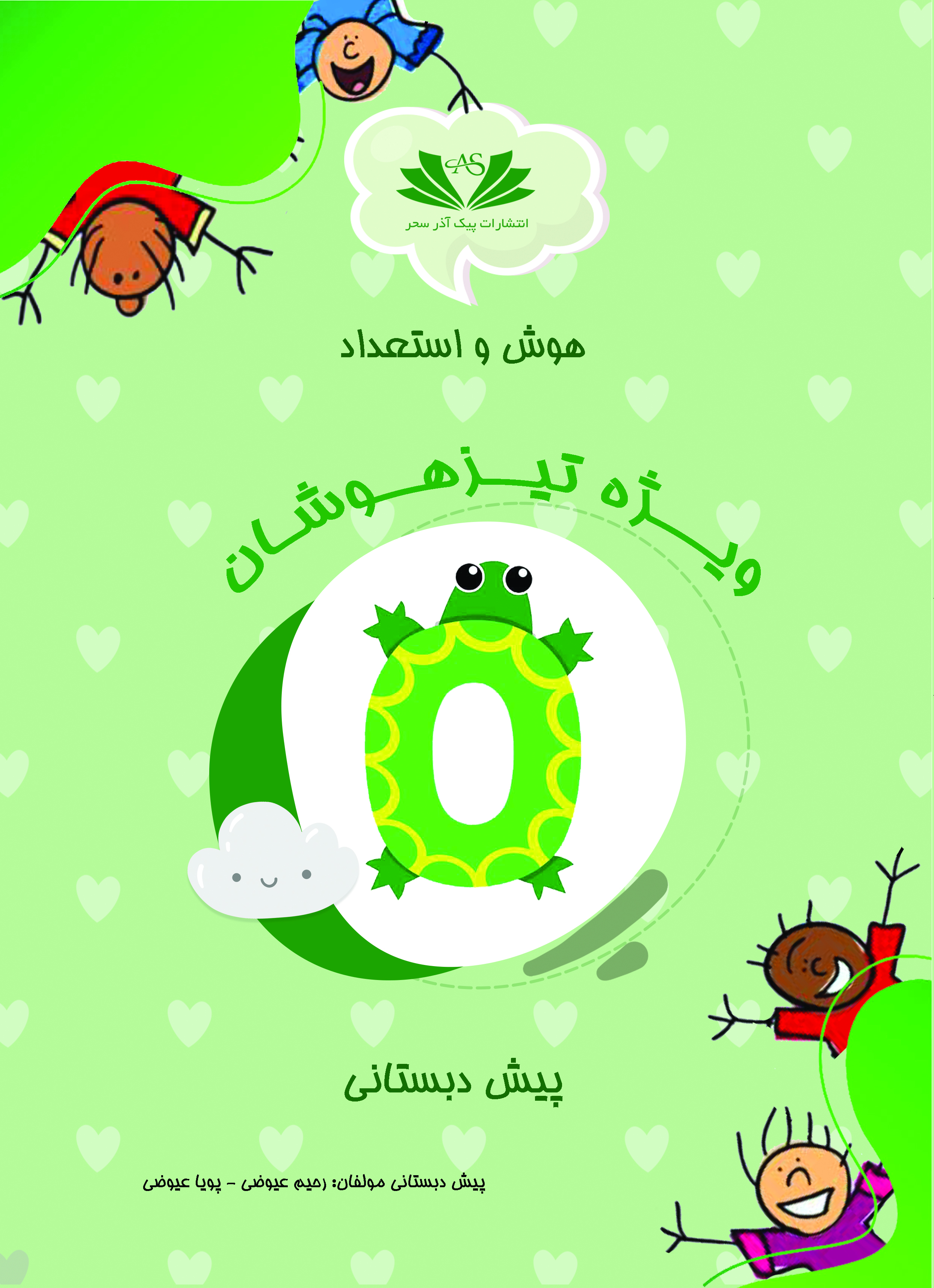 هوش و استعداد پیش دبستانی