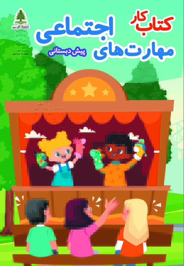 کتاب کار مهارت های اجتماعی پیش دبستانی