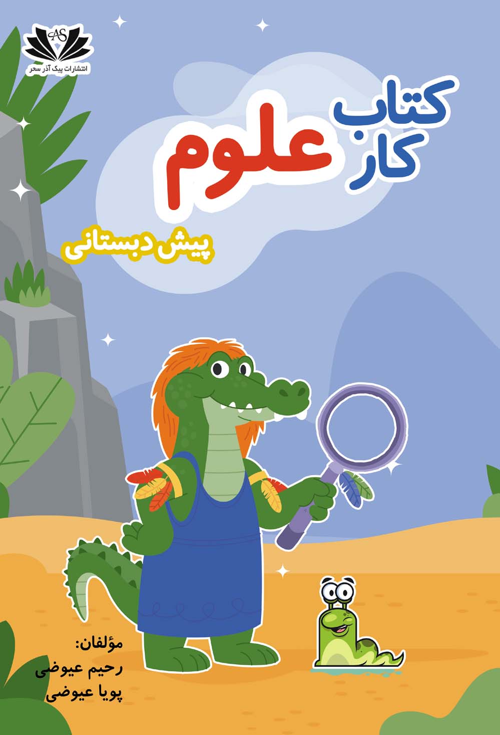 کتاب کار علوم پیش دبستانی