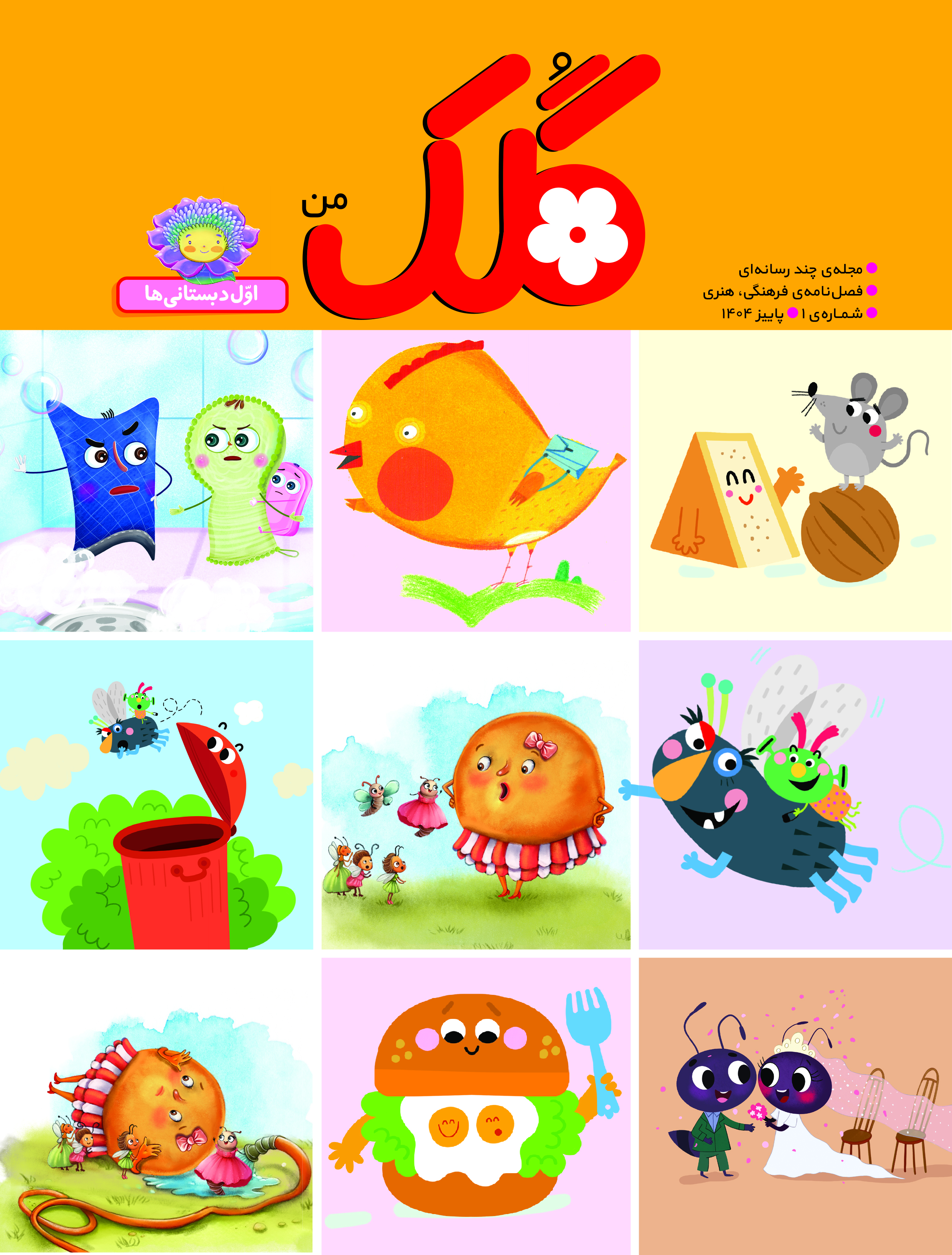 فصل نامۀ گُلک من اول دبستان