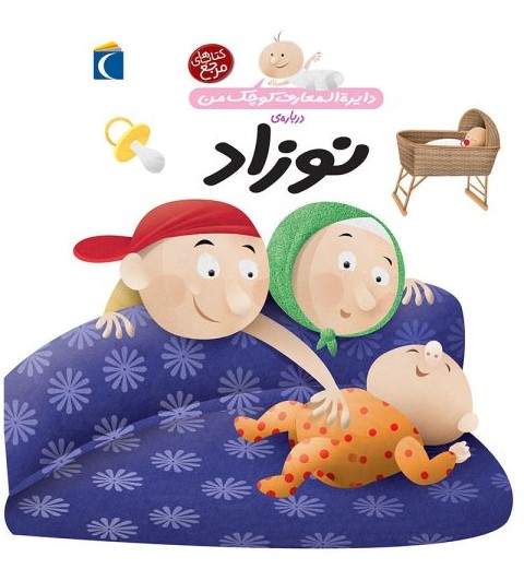 مجموعه کتاب دایره المعارف کوچک من درباره‌ی نوزاد