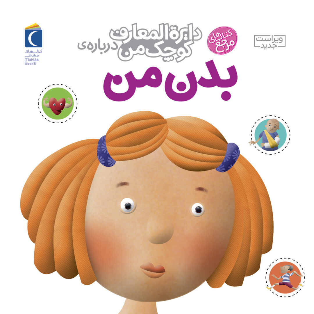 مجموعه کتاب دایره المعارف کوچک من درباره‌ی بدن من
