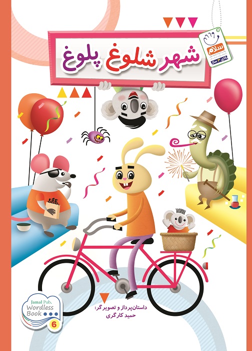 کتاب شهر شلوغ پلوغ