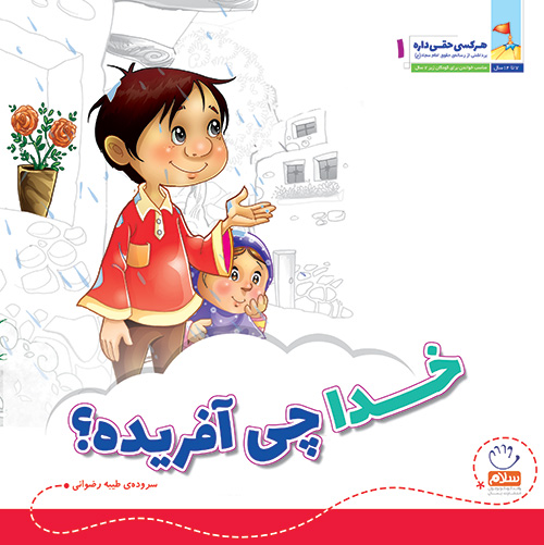 خدا چی آفریده