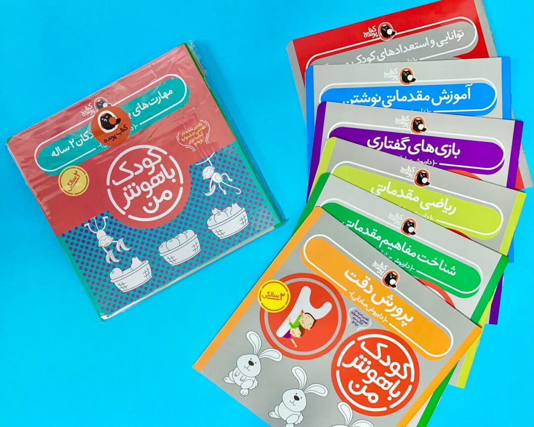 پک 6 جلدی کودک باهوش 2 سالگی