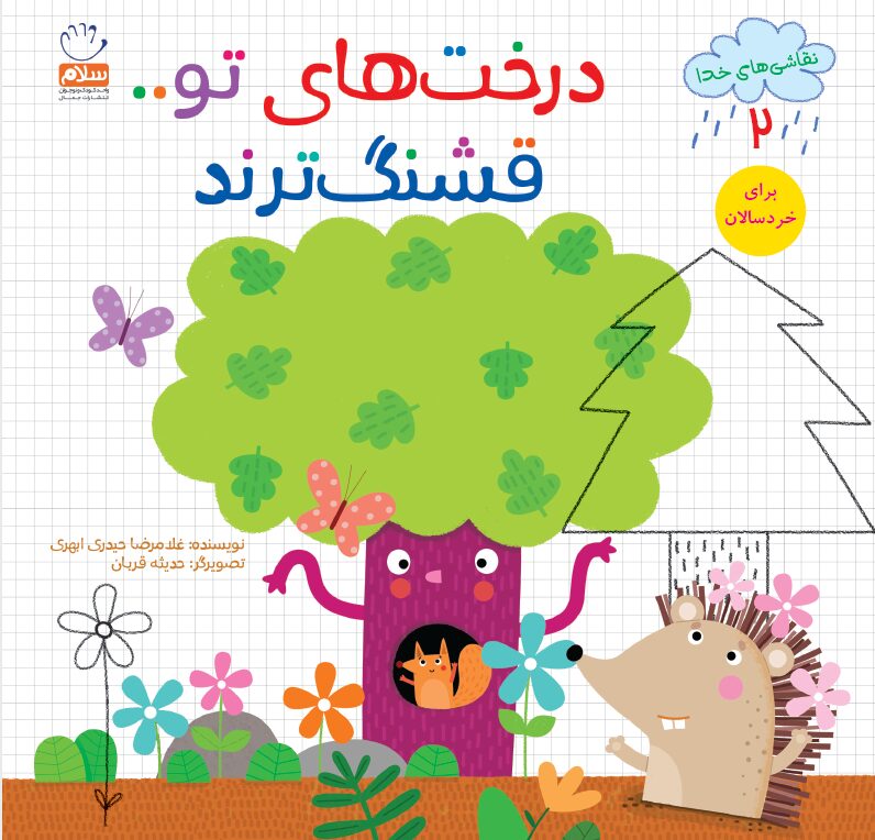 درخت های تو قشنگ‌ترند