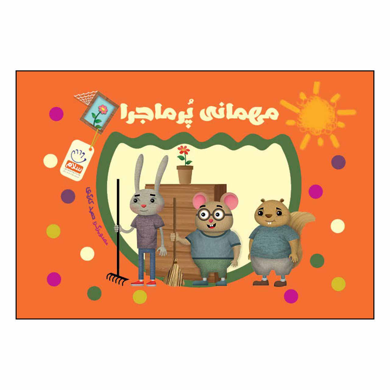 مهمانی پر ماجرا