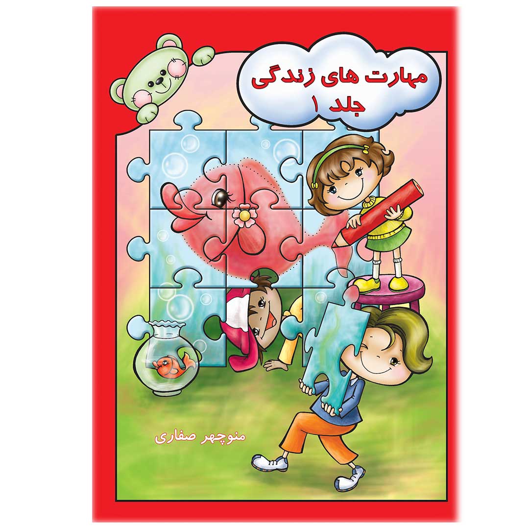 مهارت های زندگی - جلد 1